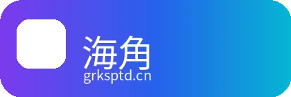 海角